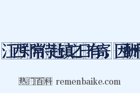 江西郑常侍赴镇之日有寄，因酬和是什么意思的图片